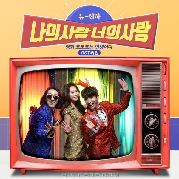 NEW SINHA – 나의사랑 너의 사랑 OST