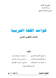 كتاب قواعد اللغة العربية للصف الخامس الأدبي الجديد 2016 كتاب قواعد اللغة العربية للصف الخامس الأدبي 2016