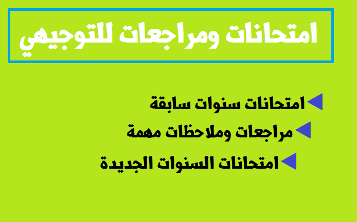 كل ما يلزم الطالب لامتحانات التوجيهي (سنوات سابقة، ملخصات، اجابات ، شروحات) كل ما يلزم الطالب لامتحانات التوجيهي (سنوات سابقة، ملخصات، اجابات ، شروحات)