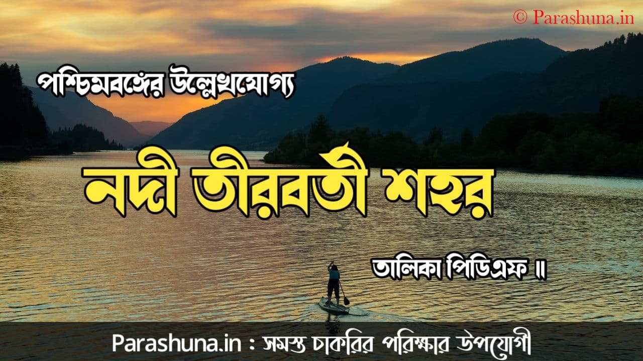 পশ্চিমবঙ্গের নদী তীরবর্তী শহর তালিকা PDF List of Riverside Towns