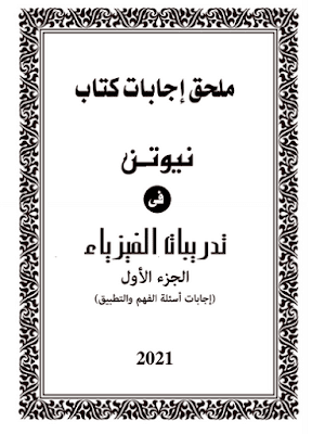 اجابات كتاب نيوتن فيزياء 3 ثانوى 2021 اجابات كتاب نيوتن فيزياء للصف الثالث الثانوى 2021