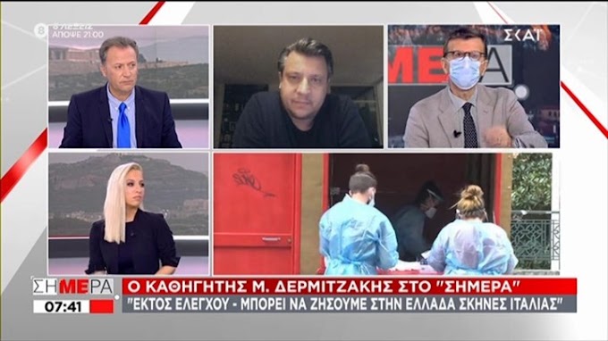 Κορονοϊός - Δερμιτζάκης: Μπορεί να ζήσουμε στην Ελλάδα σκηνές Ιταλίας με 5.000 κρούσματα την ημέρα