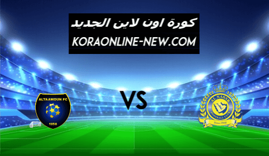 نتيجة مباراة النصر والتعاون 4-2-2021 الدوري السعودي