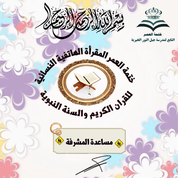 مهام مساعدة المشرفه موقع ختمة العمر مهام مساعدة المشرفه موقع ختمة العمر