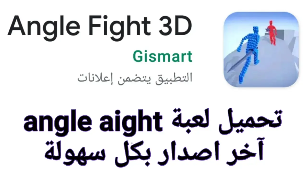 تحميل لعبة Angle Fight 3D