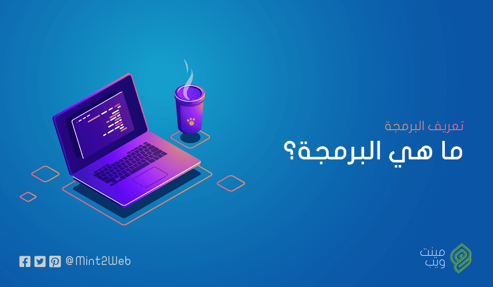 تعريف البرمجة : ما هي البرمجة؟