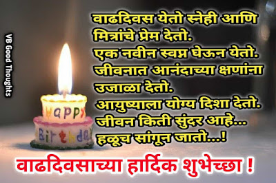 happy-birthday-wishes-in-marathi-वाढदिवसाच्या-हार्दिक-शुभेच्छा-जन्मदिवस-शुभेच्छा-vb-good-thoughts-diwas happy-birthday-wishes-in-marathi-वाढदिवसाच्या-हार्दिक-शुभेच्छा-जन्मदिवस-शुभेच्छा-vb-good-thoughts-diwas