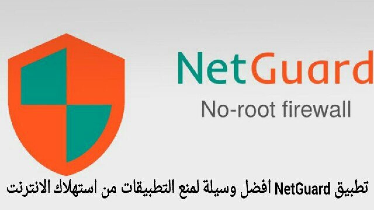 تطبيق NetGuard Pro لمنع التطبيقات من الوصول إلى الإنترنت بدون روت "نسخة