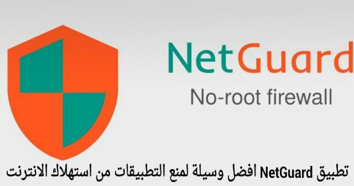 تطبيق NetGuard Pro لمنع التطبيقات من الوصول إلى الإنترنت بدون روت "نسخة