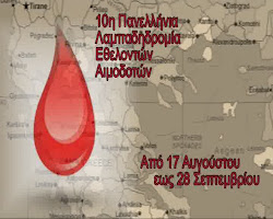 10η Πανελληνια Λαμπαδηδρομια Εθελοντων Αιμοδοτων 17.08 εως 28.09.2012