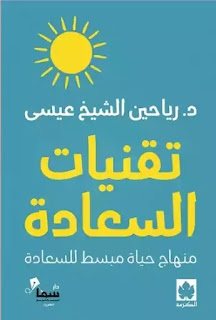 قراءة و تحميل كتاب تقنيات السعادة pdf رياحين الشيخ عيسى