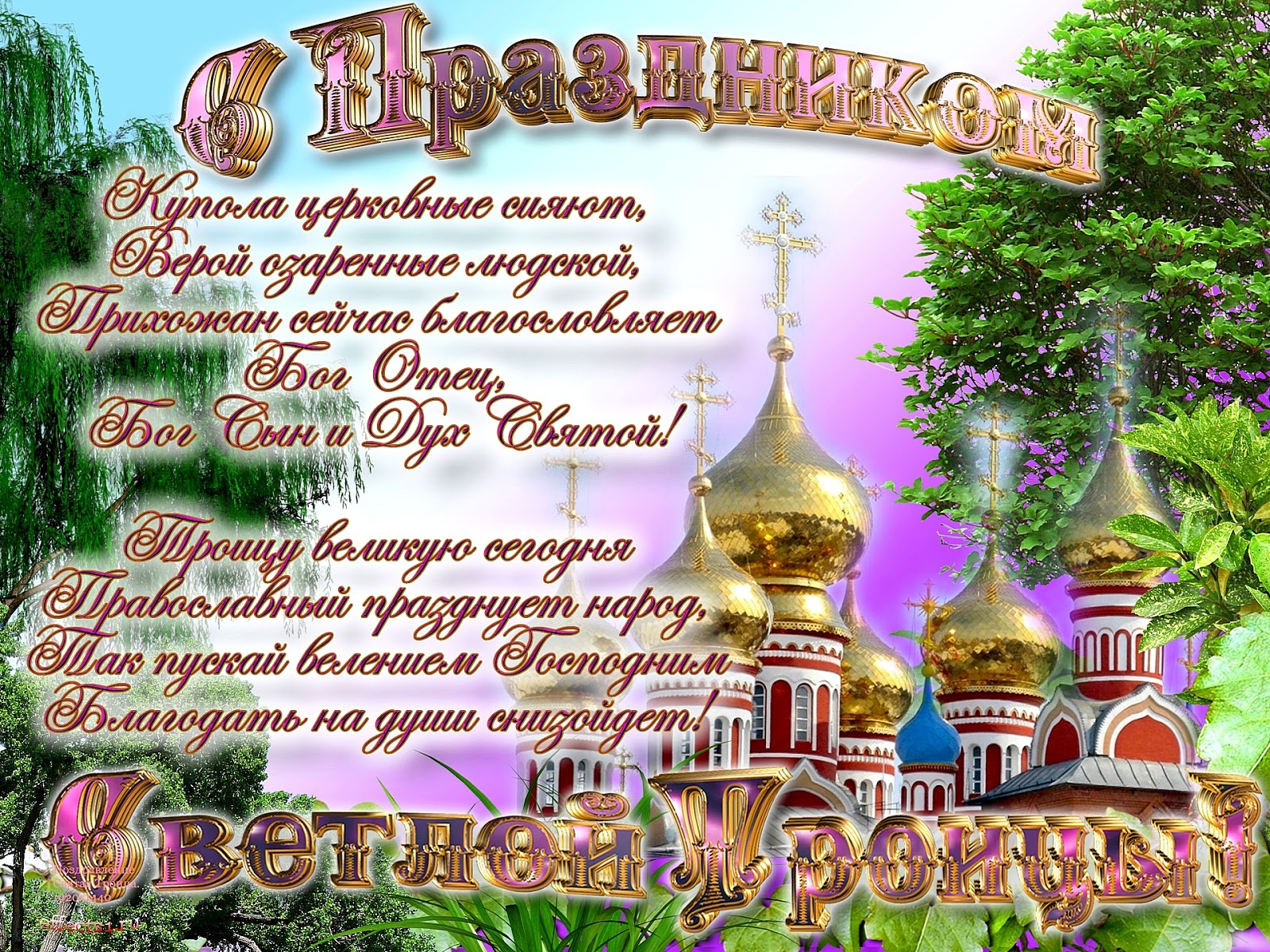 Православные Поздравления Смс