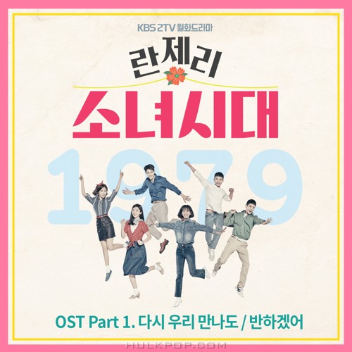 dl mp3 jaeyoon sf9 girls generation 1979 ost part 1 hulkpop dl mp3 jaeyoon sf9 girls generation 1979 ost part 1 hulkpop