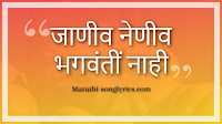 Janiv neniv Lyrics in Marathi