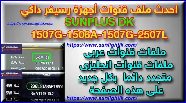 احدث ملف قنوات أجهزة رسيفر داكي SUNPLUS DK-1506-1507-2507L