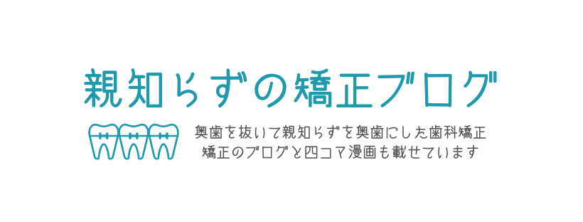 親知らずの矯正ブログ