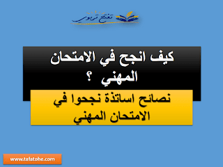 نصائح اساتذة نجحوا في الامتحان المهني