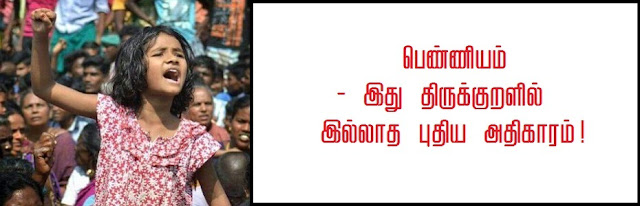 பெண்ணியம் - குறட்பாக்கள் Feminism Couplets