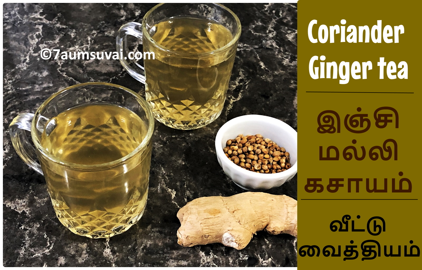 Coriander ginger tea /இஞ்சி மல்லி கசாயம் 7aum Suvai