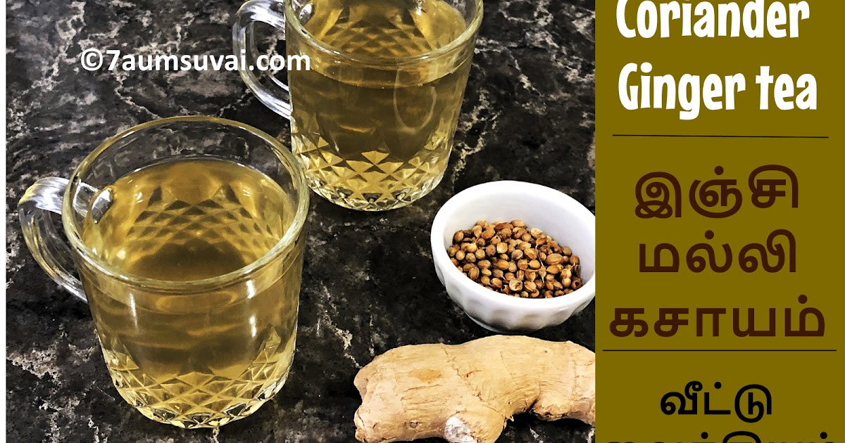 Coriander ginger tea /இஞ்சி மல்லி கசாயம் 7aum Suvai