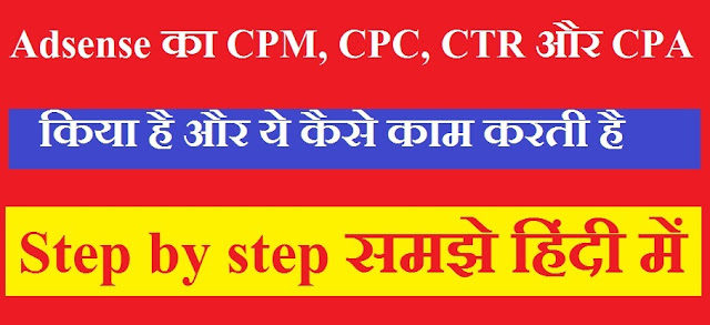  Adsense ki Tool ke Kuchh khas bate CPM, CPC, CTR aur CPA kya hai or ye kam kiya karti hai.