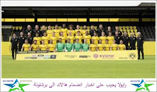 رايولا يجيب على اخبار انضمام هالاند الى برشلونة رايولا يجيب على اخبار انضمام هالاند الى برشلونة