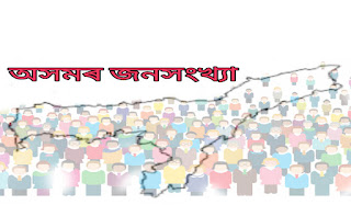অসমৰ জনসংখ্যা |