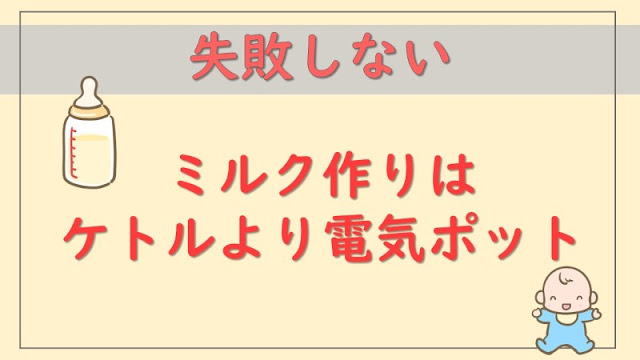 ミルク作りはケトルより電気ポットの方がおすすめな理由をパパが解説