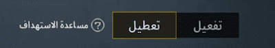 اعدادات الحساسية Sensitivity Settings ببجي