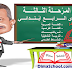 فروض المرحلة الثالثة الدورة الثانية المستوى الرابع | جميع المواد فروض المرحلة الثالثة الدورة الثانية المستوى الرابع | جميع المواد