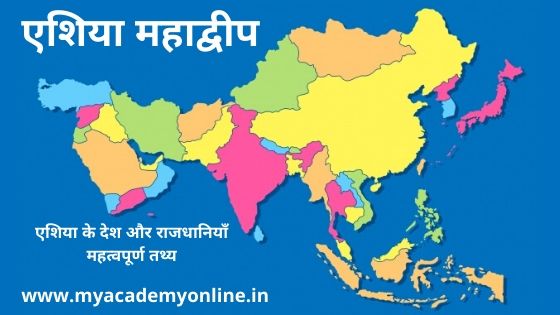 Asia Mahadweep Ka Manchitra एशिया महाद्वीप (Asia Continental) - देश, राजधानी, अन्य तथ्य