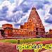  బృహదీశ్వరాలయం ఓ వైదిక శాస్త్ర పరిజ్ఞానం - Ancient Technology of Brihadeeswara Temple 🛕