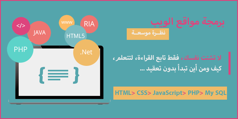 برمجة المواقع، كيف تبدأ، وأهم لغات البرمجة للإنطلاق