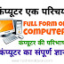 कंप्यूटर का परिचय | Introduction of Computer | Definition, Characteristics, Limitations, Importance, Full Form of Computer - कंप्यूटर का सम्पूर्ण ज्ञान