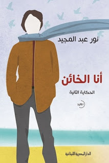 تحميل رواية أنا الخائن pdf نور عبد المجيد أنا الخائن pdf