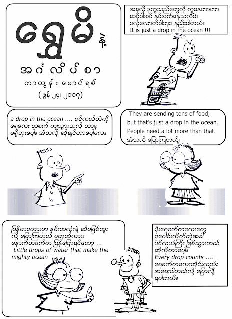 ကာတြန္း ေမာင္ရစ္ – ေရႊမိနဲ႔ အဂၤလိပ္စာ – a drop