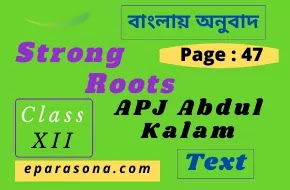 Strong Roots | APJ Abdul Kalam  | Page - 47 | Class 12 | summary | Analysis | বাংলায় অনুবাদ |