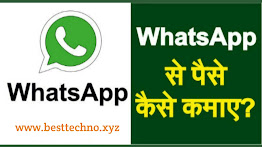 WhatsApp se paise kaise Kamaye in hindi