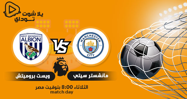 نتيجة مباراة مانشستر سيتي ووست بروميتش اليوم 15-12-2020 في الدوري الانجليزي
