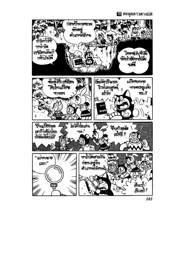Doraemon ชุดพิเศษ - หน้า 103