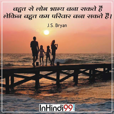 Family Quotes in Hindi परिवार पर सर्वश्रेष्ठ सुविचार अनमोल वचन Family Quotes in Hindi परिवार पर सर्वश्रेष्ठ सुविचार अनमोल वचन