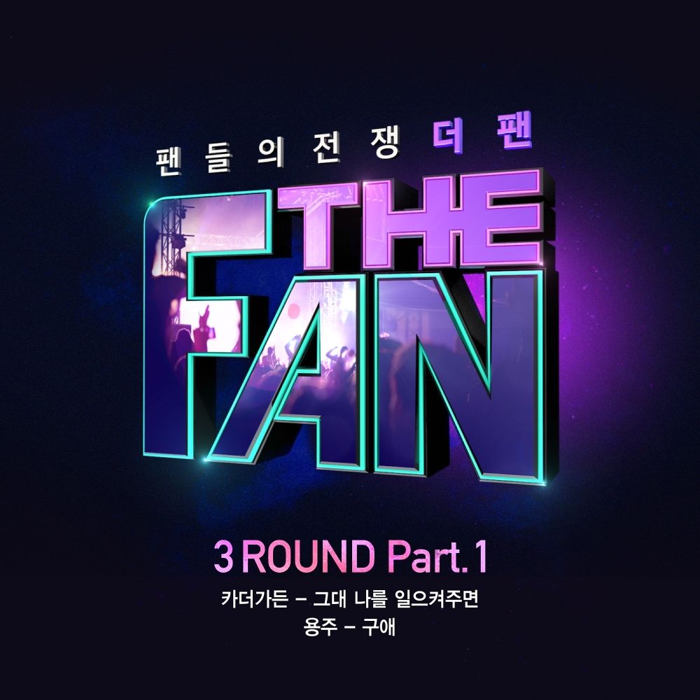 Various Artists – The Fan 3ROUND Part.1