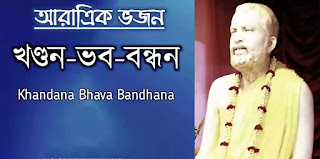 Khandana Bhava Bandana Lyrics ( In Bengali ) খন্ডন ভব বন্ধন