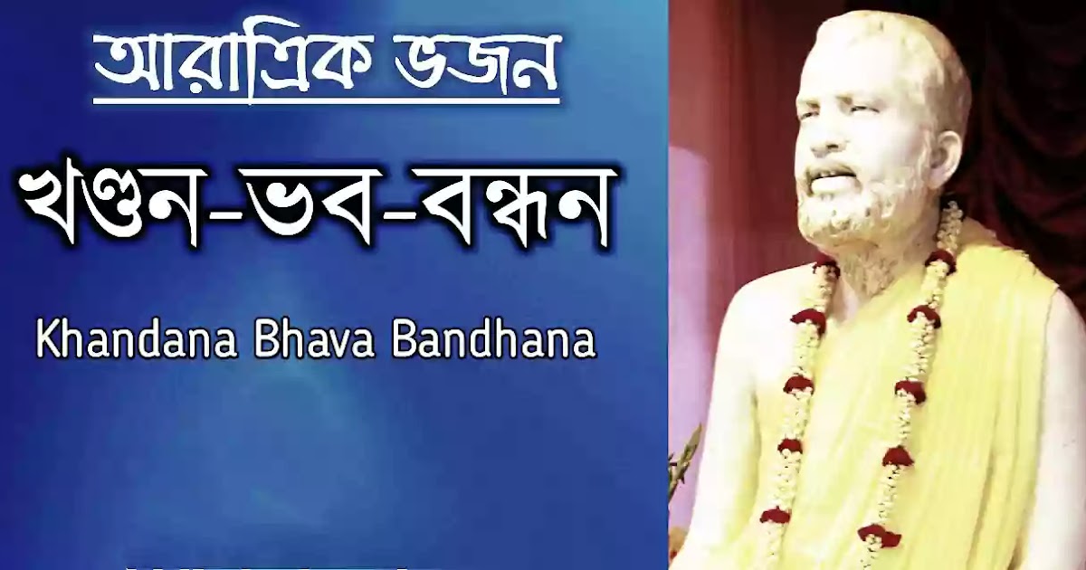 Khandana Bhava Bandana Lyrics ( In Bengali ) খন্ডন ভব বন্ধন - বং কানেকশন