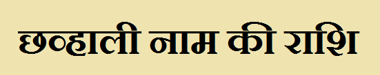 Chhavhali Name Rashi