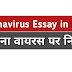 Coronavirus Essay in Hindi - कोरोना पर निबंध।