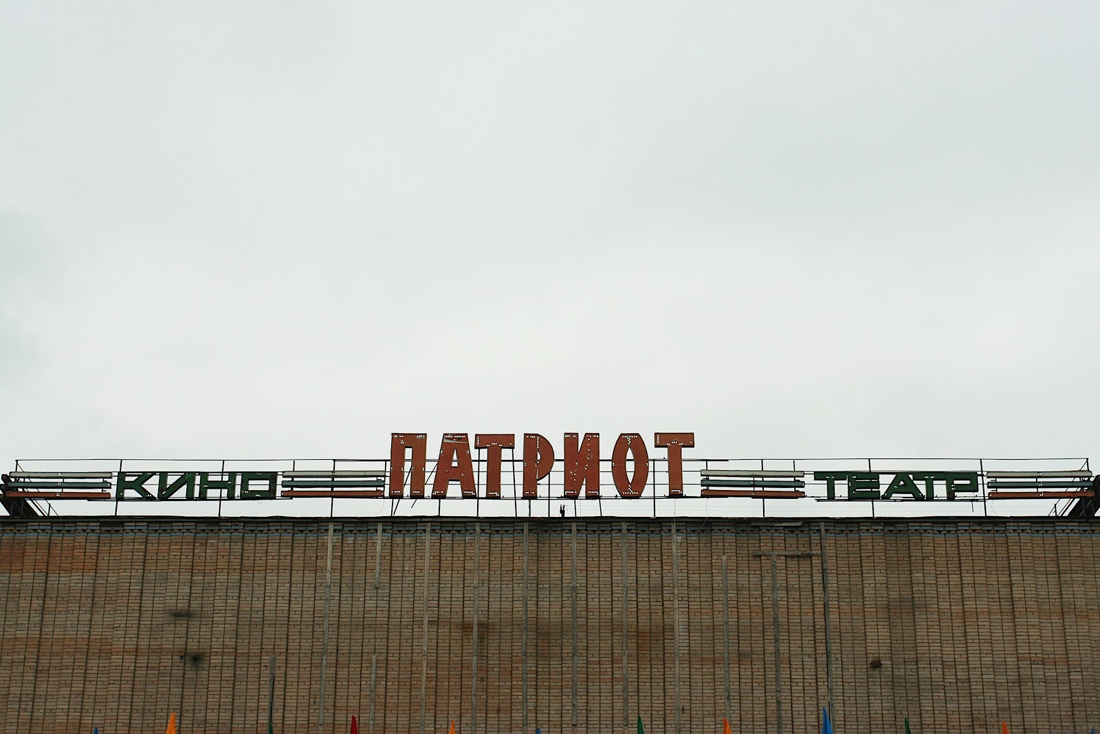 Кинотеатр патриот москва Кинотеатр патриот москва