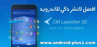 تحميل لانشر, 3D CM Launcher- شخصي، آمن، وفعّال, CM Launcher 3D - Themes, Wallpapers, واجهة سي ام لانشر ثريدي, 3d cm launcher- شخصي، آمن، وفعّال تنزيل, تحميل 3d cm launcher- شخصي، آمن، وفعّال, اخر إصدار مجانا للاندرويد