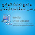 WinZip Driver Updater 5-31-3 برنامج تحديث البرامج وعمل نسخة أحتياطية منها WinZip Driver Updater 5-31-3 برنامج تحديث البرامج وعمل نسخة أحتياطية منها