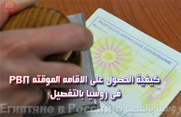 كيف تحصل على الاقامة الروسية عن طريق الزواج يا مسافر